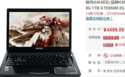 K550D-I7D1和K660D-I7D1哪个好点？神舟战神k650c i7d5 性能怎么样
