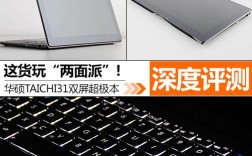 月底想买一做工控程序的笔记本？华硕taichi31笔记本太极键