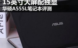华硕a555l笔记本小板的型号？华硕a555l笔记本电脑多少钱