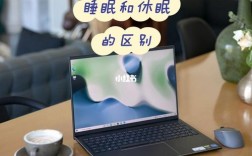 笔记本平时是休眠好还是睡眠好？笔记本电脑有什么用处