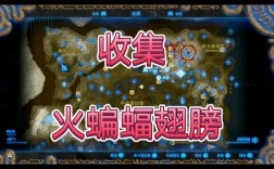 塞尔达传说旷野之息火蝙蝠的位置？火蝙蝠是什么