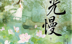 韶光慢故事梗概？韶光慢又叫什么