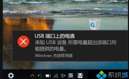 Win10维护：如何解决“USB端口上的电涌”问题？微星笔记本用电