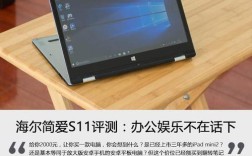 海尔笔记本简爱S11可否重装W7系统？简爱s11为什么没有最新版