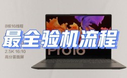 六招教你完成笔记本新手验机？笔记本验机怎么验