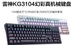 雷神kg3104怎么拔轴？雷神键盘用的轴怎么样