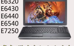 戴尔I 5处理器6630与联想G 470I 5处理器7730显卡比较？戴尔v5470怎么样