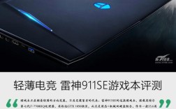 雷神911se玩游戏如何？雷神911se标配版怎么样