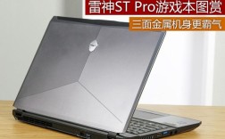 雷神笔记本系列划分？雷神st pro用什么牌子