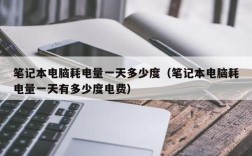 四台笔记本一个月用多少度电呀？无线笔记本消耗
