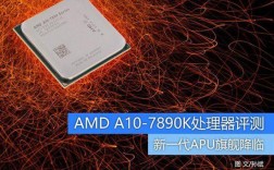 AMDA10系列的处理器怎么样？apu a10处理器怎么样