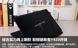 拯救者待机一般多长时间？联想笔记本i7续航时间