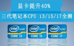 10代i3不如3代i5吗？三代i7笔记本cpu