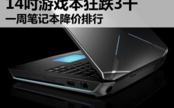 游戏本降价一般都在什么时候？笔记本一般什么时候降价
