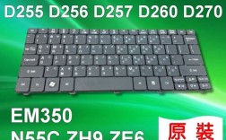 宏基笔记本D255E如何拆开？宏?d255笔记本电脑原装键盘