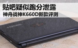 神舟战神K660D I7D2支持的是mSATA固态硬盘还是M2固态硬盘啊？神舟z6是什么模具