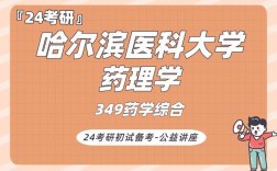 哈医大基础医学本硕博值得读吗？博本价格怎么样