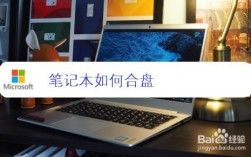 笔记本电脑怎么合盘？笔记本电脑装b