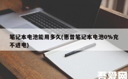 电池满电和没电哪个重量大？笔记本本电池重量