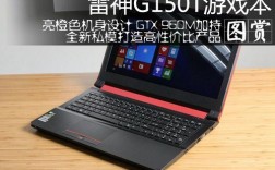 求助大神，雷神G150T能黑么？雷神g150t可以玩什么游戏