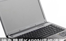 精盾K480N哪代工的,散热怎么样？神舟k480n怎么样