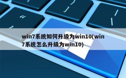 win7电脑系统还原后怎么系统升级？win7笔记本升级