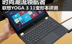 联想yoga怎么样？联想yoga11怎么样