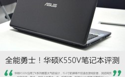 笔记本华硕k550v配置怎么样？华硕k550怎么样