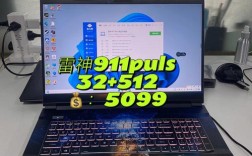 雷神911s多久出的？雷神911s荣耀版怎么样