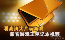 笔记本推荐，游戏影音本？游戏影音笔记本推荐