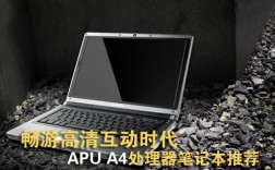 apu优点和缺点？apu 用在笔记本