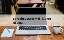 笔记本的1070和2060哪个好？笔记本版的1070