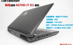 神舟战神型号详解？i7核显笔记本模具