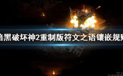 符文之语怎么不能镶嵌？笔记本镶嵌是什么意思