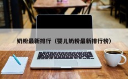 冬季奶粉为什么容易断货缺货？冬季笔记本缺货