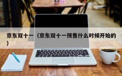 2021京东双十一活动买笔记本哪天最便宜？笔记本促销方案