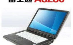 富士通A8260新笔记本电脑大约多少钱？富士通笔记本 价格