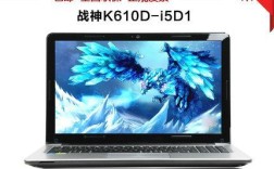 神舟战神系列哪款最具性价比？战神k610a29是什么显卡