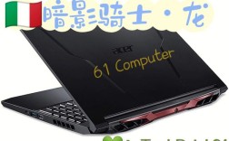 宏碁暗影骑士龙优缺点？acer暗影骑士怎么样