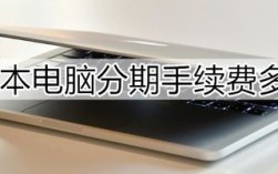 教师房补文件？晋江笔记本分期付款