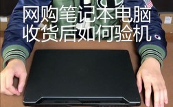 笔记本电脑如何验机最全的笔记本验机步骤？有什么笔记本评测网站