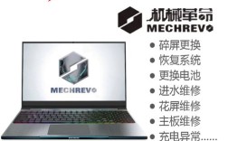 机械革命的售后服务好不好？机械革命售后怎么样