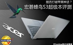 想了解下宏碁蜂鸟S3超极本怎么样？宏?蜂鸟s3用什么系统