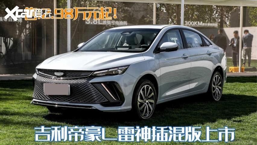 吉利帝豪雷神hi-p2024出来了吗?雷神p系列什么时候出售-图2 吉利帝豪雷神hi-p2024出来了吗?雷神p系列什么时候出售-图2