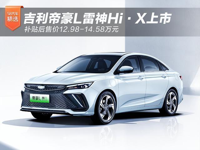 吉利帝豪雷神hi-p2024出来了吗?雷神p系列什么时候出售-图1 吉利帝豪雷神hi-p2024出来了吗?雷神p系列什么时候出售-图1