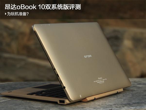 昂达和华硕哪个好?昂达obook12什么时候出-图1 昂达和华硕哪个好?昂达obook12什么时候出-图1