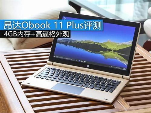 昂达和华硕哪个好?昂达obook12什么时候出-图2 昂达和华硕哪个好?昂达obook12什么时候出-图2