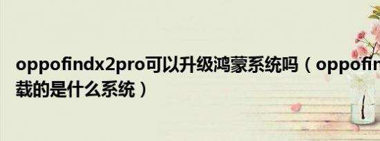 oppo能刷鸿蒙系统吗？联想harmony是什么-图1