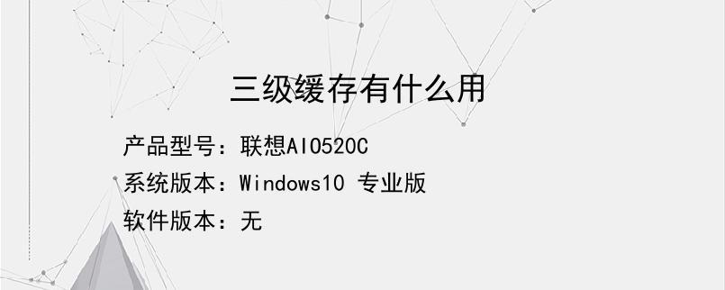 笔记本三级缓存是什么意思?笔记本三级缓存有什么用-图1 笔记本三级缓存是什么意思?笔记本三级缓存有什么用-图1