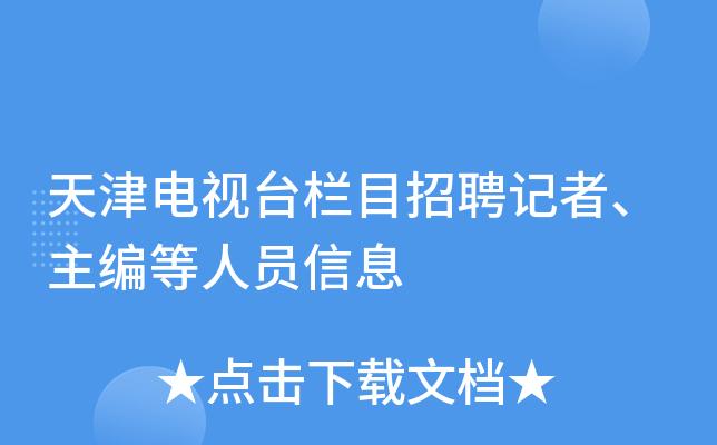 电视求职栏目都有什么?求职节目叫什么天津台的-图2 电视求职栏目都有什么?求职节目叫什么天津台的-图2